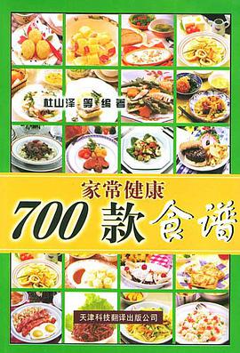 700款家常健康食谱 pdf epub mobi 电子书 下载