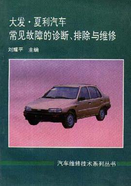 大发、夏利汽车常见故障的诊断、排除与维修 pdf epub mobi 电子书 下载