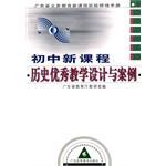 初中新课程历史优秀教学设计与案例 pdf epub mobi 电子书 下载
