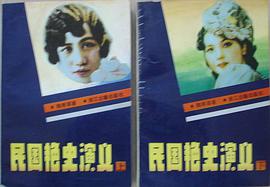 民國艷史演義 上 下 pdf epub mobi 電子書 下載