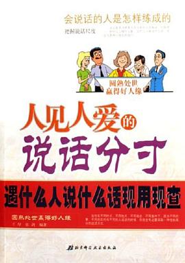 人见人爱的说话分寸-遇什么人说什么话现用现查 pdf epub mobi 电子书 下载