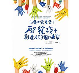 向藝術家看齊！啟發孩子創造力53個練習 pdf epub mobi 电子书 下载