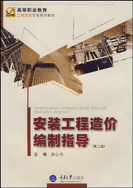 安装工程造价编制指导