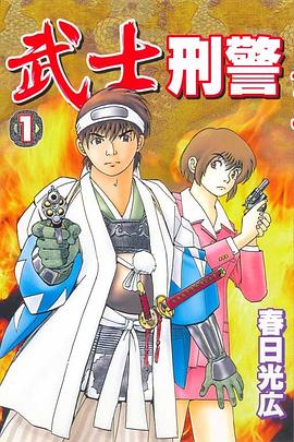 武士刑警01 pdf epub mobi 电子书 下载
