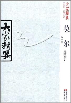 莫尔-大家精要 pdf epub mobi 下载