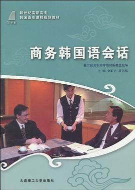 (高职高专)商务韩国语会话 pdf epub mobi 电子书 下载