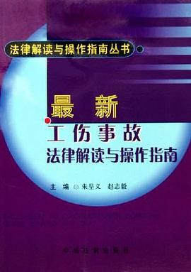 最新工伤事故法律解读与操作指南 pdf epub mobi 电子书 下载