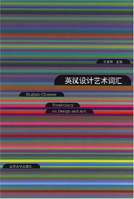 英汉设计艺术词汇 pdf epub mobi 电子书 下载