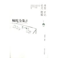 师陀全集第五卷(书信.日记.论文.附编卷) pdf epub mobi 电子书 下载