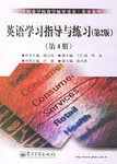 英语学习指导与练习（第4册）