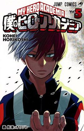 僕のヒーローアカデミア  5 pdf epub mobi 电子书 下载