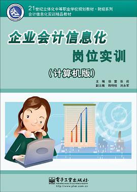 企业会计信息化岗位实训 pdf epub mobi 电子书 下载