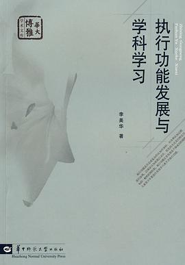 执行功能发展与学科学习 pdf epub mobi 电子书 下载