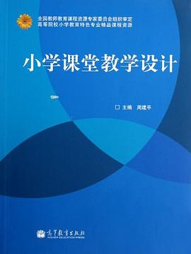 小学课堂教学设计 pdf epub mobi 电子书 下载
