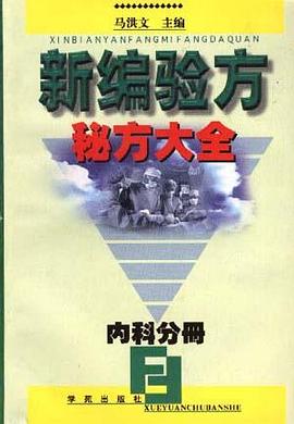 二十世纪中医药最佳处方内科卷 pdf epub mobi 电子书 下载