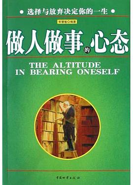 做人做事的心态 pdf epub mobi 电子书 下载