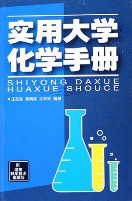 实用大学化学手册 pdf epub mobi 电子书 下载