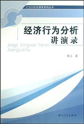 经济行为分析讲演录 pdf epub mobi 电子书 下载