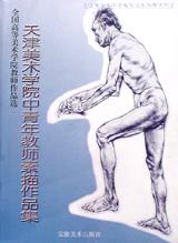 天津美术学院中青年教师素描作品集 pdf epub mobi 电子书 下载