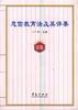 忠信教育法及其评要 pdf epub mobi 电子书 下载