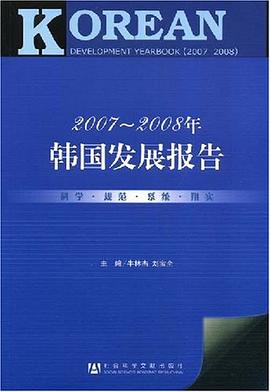 2007～2008年韩国发展报告 pdf epub mobi 电子书 下载