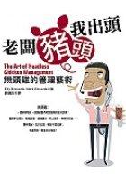 老闆豬頭我出頭:無頭雞的管理藝術 pdf epub mobi 电子书 下载