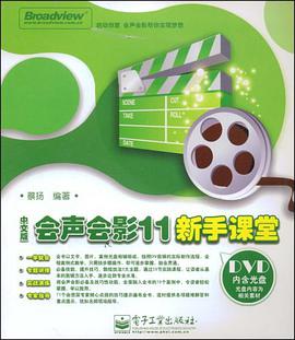 中文版会声会影11新手课堂 pdf epub mobi 电子书 下载