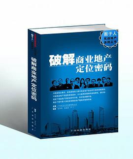 破解商业地产定位密码 pdf epub mobi 电子书 下载