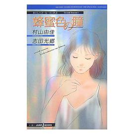 おいしいコーヒーのいれ方 Second Season I　蜂蜜色の瞳 pdf epub mobi 电子书 下载