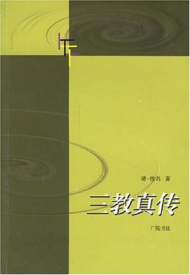 三教真传 pdf epub mobi 电子书 下载