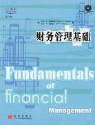 财务管理基础 pdf epub mobi 电子书 下载