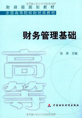 财务管理基础 pdf epub mobi 电子书 下载