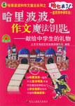 哈里波波和作文大魔咒 pdf epub mobi 下载
