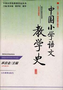 中国小学语文教学史 pdf epub mobi 电子书 下载