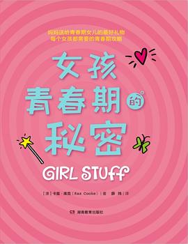 女孩青春期的秘密 pdf epub mobi 电子书 下载