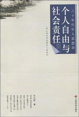 个人自由与社会责任