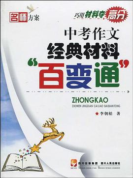中考作文经典材料百变通 pdf epub mobi 电子书 下载