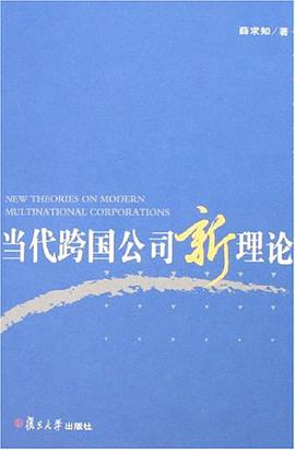 當代跨國公司新理論 pdf epub mobi 電子書 下載
