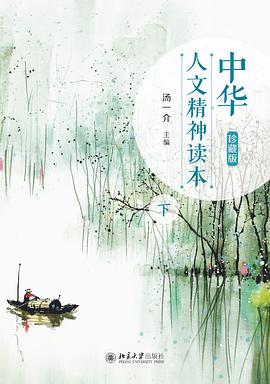 中华人文精神读本（珍藏版）下 pdf epub mobi 电子书 下载