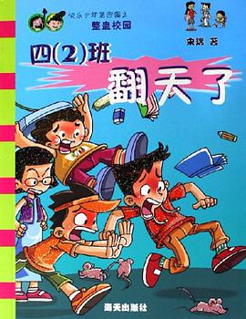 四（2）班翻天了 pdf epub mobi 电子书 下载
