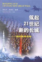 筑起21世纪新的长城