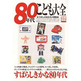 80年代こども大全―なつかしのおもちゃ博覧会 pdf epub mobi 电子书 下载