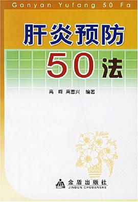肝炎预防50法 pdf epub mobi 电子书 下载