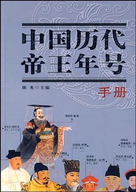 中國曆代帝王年號手冊 pdf epub mobi 電子書 下載