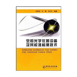 空间光学仪器设备及其校准检测技术 pdf epub mobi 电子书 下载