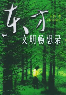 东方文明畅想录 pdf epub mobi 下载