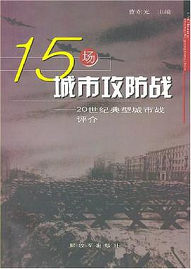 15场城市攻防战 pdf epub mobi 电子书 下载