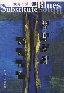 替身蓝调 pdf epub mobi 电子书 下载