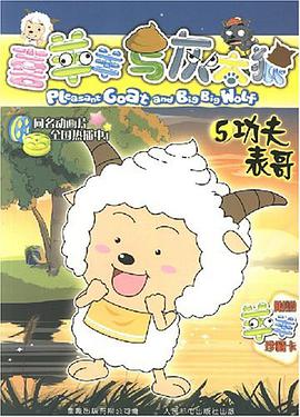喜羊羊与灰太狼 pdf epub mobi 电子书 下载