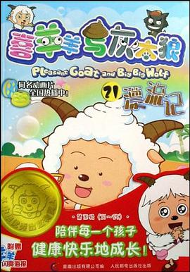 喜羊羊与灰太狼 pdf epub mobi 下载